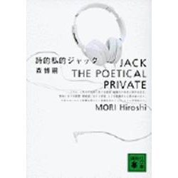 詩的私的ジャック(講談社文庫) [文庫]