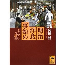 明治洋食事始め―とんかつの誕生(講談社学術文庫) [文庫]