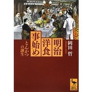 明治洋食事始め―とんかつの誕生(講談社学術文庫) [文庫]