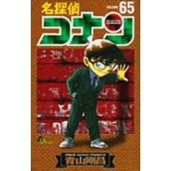 名探偵コナン<６５>(少年サンデーコミックス) [コミック]