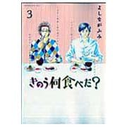 きのう何食べた？（3）(モーニング　KC) [コミック]