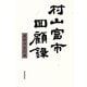 村山富市回顧録 [単行本]