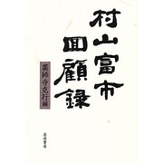 村山富市回顧録 [単行本]
