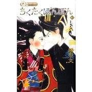 ちくたくぼんぼん 3（クイーンズコミックス） [コミック]