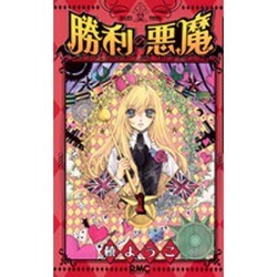 勝利の悪魔 1（りぼんマスコットコミックス） [コミック]