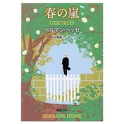 春の嵐 改版 (新潮文庫) [文庫]