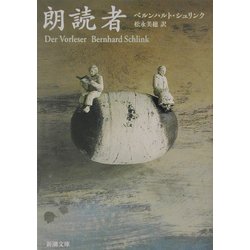 朗読者(新潮文庫) [文庫]