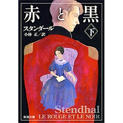 赤と黒 下(新潮文庫　ス-2-4－新潮文庫) [文庫]