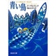 青い鳥(新潮文庫　メ-3-1－新潮文庫) [文庫]