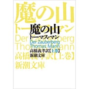 魔の山 上(新潮文庫) [文庫]