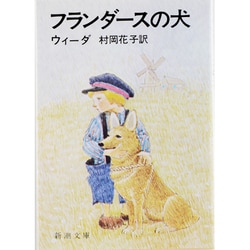 フランダースの犬(新潮文庫　ウ-3-1－新潮文庫) [文庫]