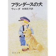 フランダースの犬(新潮文庫　ウ-3-1－新潮文庫) [文庫]