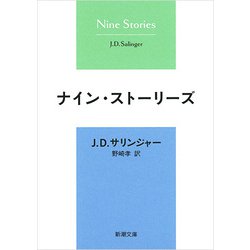 ナイン・ストーリーズ(新潮文庫) [文庫]