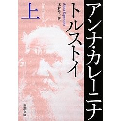 アンナ・カレーニナ〈上〉 改版 (新潮文庫) [文庫]