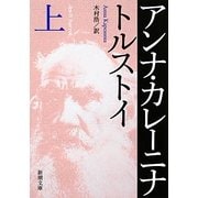 アンナ・カレーニナ〈上〉 改版 (新潮文庫) [文庫]
