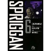 スプリガン〔小学館文庫〕<6>(コミック文庫（青年）) [文庫]