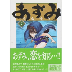 ヨドバシ.com - あずみ<７>(コミック文庫（青年）) [文庫] 通販【全品