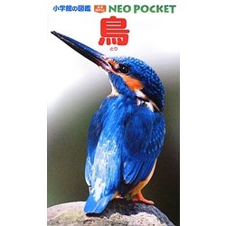 ヨドバシ.com - 鳥(小学館の図鑑NEO POCKET〈7〉) [図鑑] 通販【全品