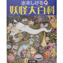 ヨドバシ Com 水木しげる妖怪大百科 新装版 事典辞典 通販 全品無料配達