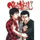 べしゃり暮らし 9(ヤングジャンプコミックス) [コミック]