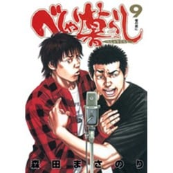 べしゃり暮らし 9(ヤングジャンプコミックス) [コミック]