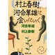 村上春樹、河合隼雄に会いにいく(新潮文庫) [文庫]