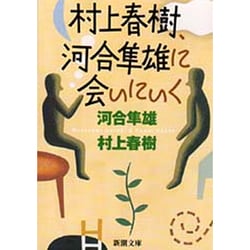 村上春樹、河合隼雄に会いにいく(新潮文庫) [文庫]