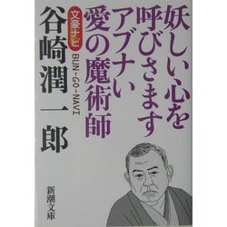 文豪ナビ 谷崎潤一郎(新潮文庫) [文庫]