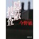隠蔽捜査(新潮文庫) [文庫]