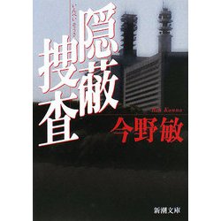 隠蔽捜査(新潮文庫) [文庫]