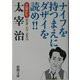 文豪ナビ 太宰治(新潮文庫) [文庫]