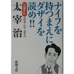 文豪ナビ 太宰治(新潮文庫) [文庫]