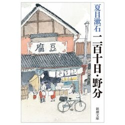二百十日・野分 改版 (新潮文庫) [文庫]