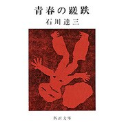 青春の蹉跌(新潮文庫　い-2-22－新潮文庫) [文庫]