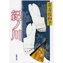 紀ノ川(新潮文庫　あ-5-1－新潮文庫) [文庫]