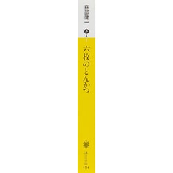 ヨドバシ Com 六枚のとんかつ 講談社文庫 そ 4 1 文庫 通販 全品無料配達