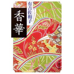 香華 改版 (新潮文庫) [文庫]