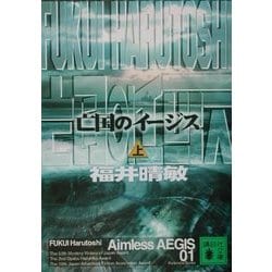 亡国のイージス〈上〉(講談社文庫) [文庫]