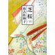芝桜〈下〉 改版 (新潮文庫) [文庫]