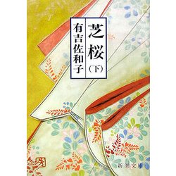 芝桜〈下〉 改版 (新潮文庫) [文庫]