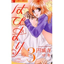 はぴまり～Happy Marriage!? 3（フラワーコミックスアルファ） [コミック]