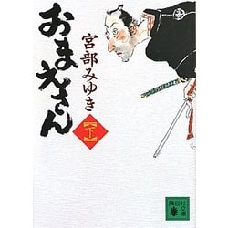 おまえさん〈下〉(講談社文庫) [文庫]