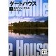 ゲートハウス〈下〉(講談社文庫) [文庫]