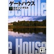 ゲートハウス〈下〉(講談社文庫) [文庫]
