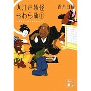 大江戸妖怪かわら版〈1〉異界より落ち来る者あり(講談社文庫) [文庫]