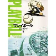 プレイボール 5(集英社文庫(コミック版)) [文庫]
