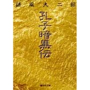 孔子暗黒伝(集英社文庫(コミック版)) [文庫]