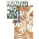 北斗の拳 12(集英社文庫(コミック版)) [文庫]
