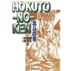 北斗の拳 12(集英社文庫(コミック版)) [文庫]