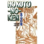 北斗の拳 12(集英社文庫(コミック版)) [文庫]